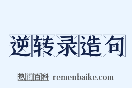 逆转录造句是什么意思的图片